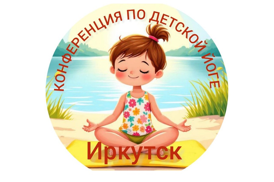 Практическая конференция преподавателей детской йоги