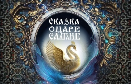 Сказка о царе Салтане