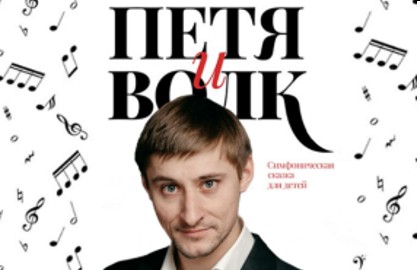 Прокофьев. Симфония № 1. Петя и волк