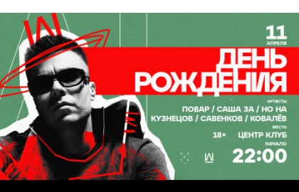 Повар. День рождения