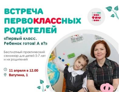 Встреча ПервоКЛАССных родителей