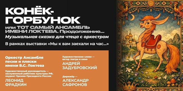 Музыкальная сказка «Конёк-Горбунок»
