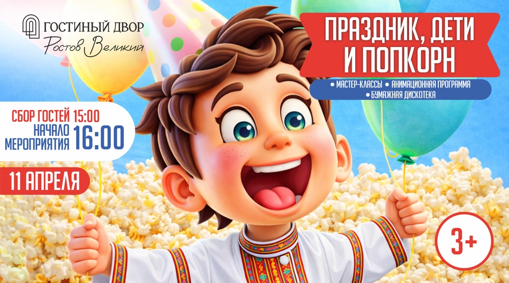 Праздник, Дети и Попкорн