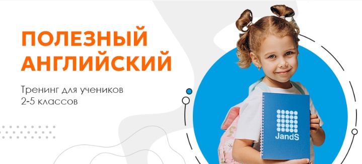 «Полезный английский» тренинг в JandS на Серова