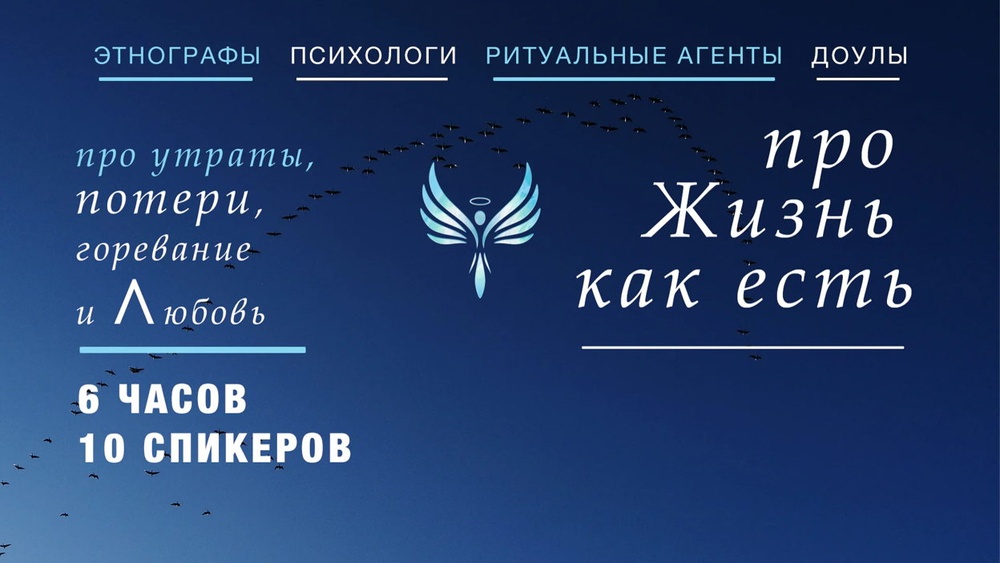 Психологическая конференция «Жизнь как есть»