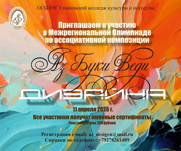Межрегиональная олимпиада «Аз, буки, веди дизайна»