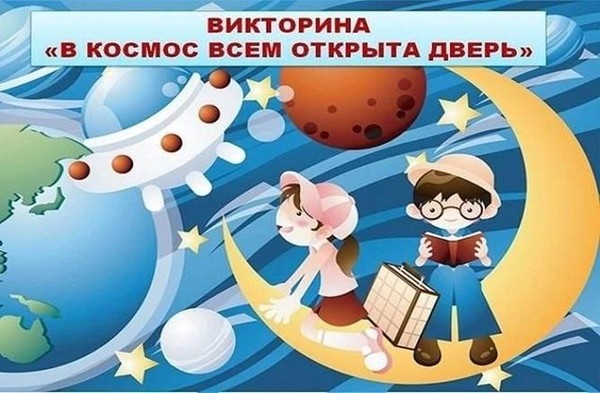 «В космос всем открыта дверь»
