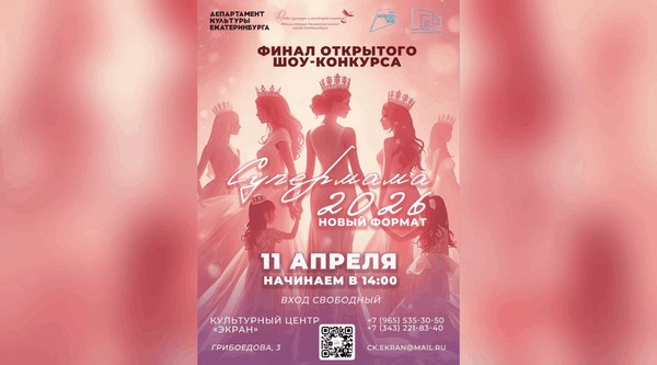 Открытый шоу-конкурс «Супермама 2026. Новый формат»