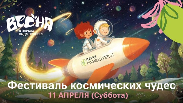 Фестиваль космических чудес