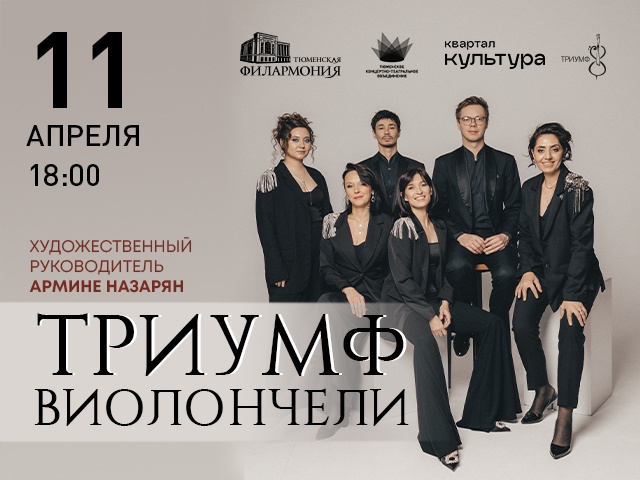 Концерт группы виолончелей «Триумф»