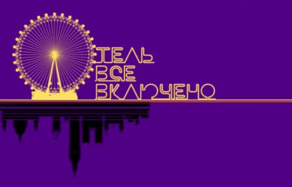 Отель «Всё включено»