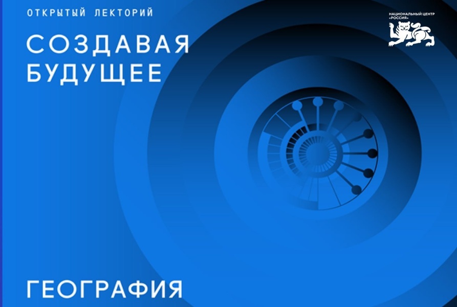 Открытый лекторий «Создавая будущее: география»