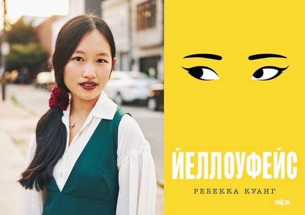 Книжный клуб с Полиной Максимовой: «Йеллоуфейс», Ребекка Куанг