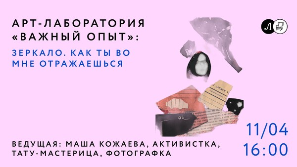Арт-лаборатория «Важный опыт»: «Зеркало. Как ты во мне отражаешься»