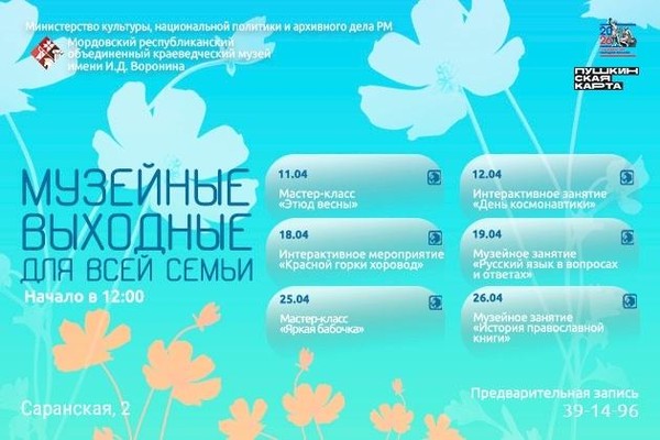 Музейные выходные для всей семьи: апрель