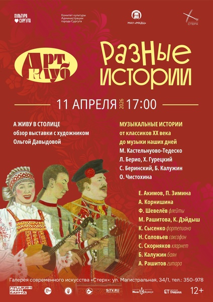 Встреча «Арт-клуб. Разные истории»