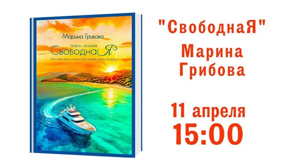 Презентация книги Марины Грибовой