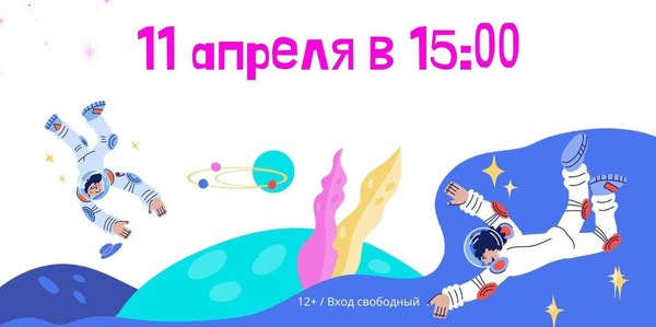 День космонавтики с книгой в руках