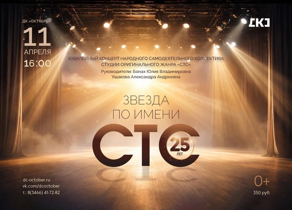 Юбилейное шоу «Звезда по имени «СТС»