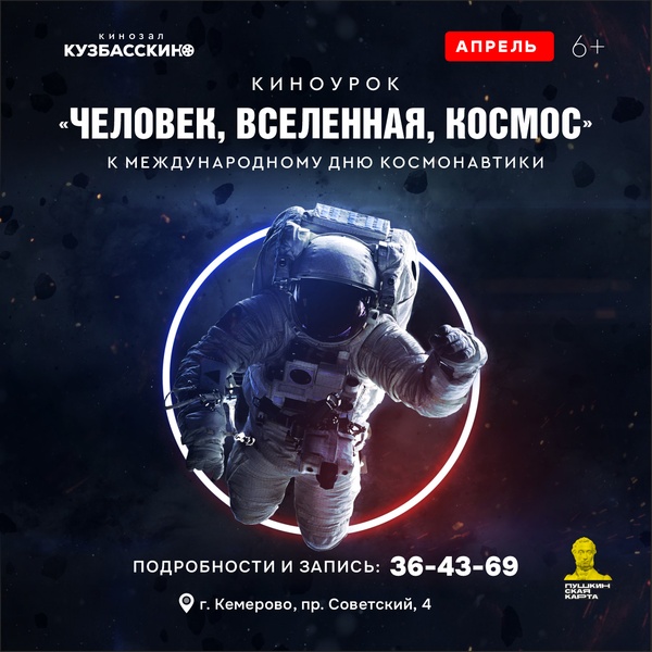 Киноурок 'Человек, Вселенная, Космос'