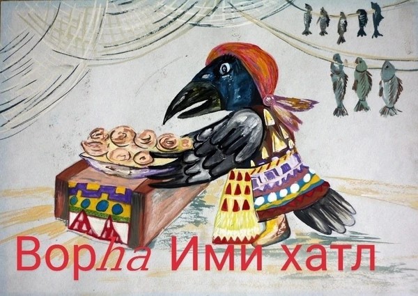 «Вороний день: в гостях у Увăс Мир хот»