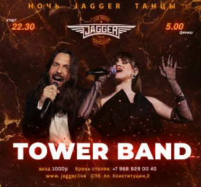 Дискотека с «Tower Band»