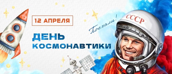 День космонавтики: путешествие к звёздам