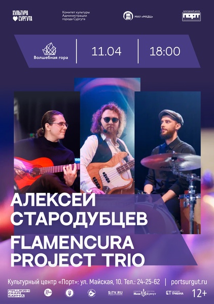 Музыкальная программа «Алексей Стародубцев и «Flamencura Project Trio»