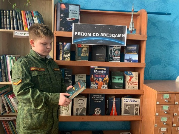 Книжно-иллюстративная экспозиция «Рядом со звездами»