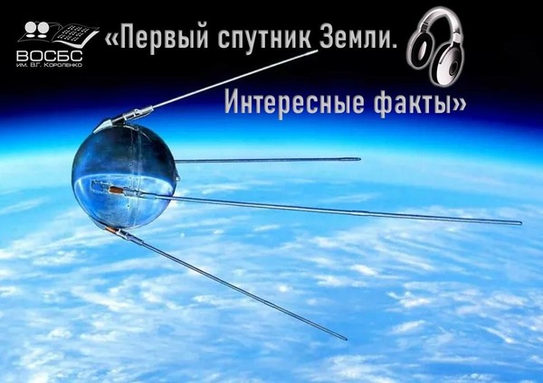Аудио-журнал «Первый спутник земли. Интересные факты»