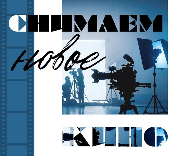 Отчетный концерт студии «Мимолетность» «Снимаем новое кино. Распахни своё сердце»