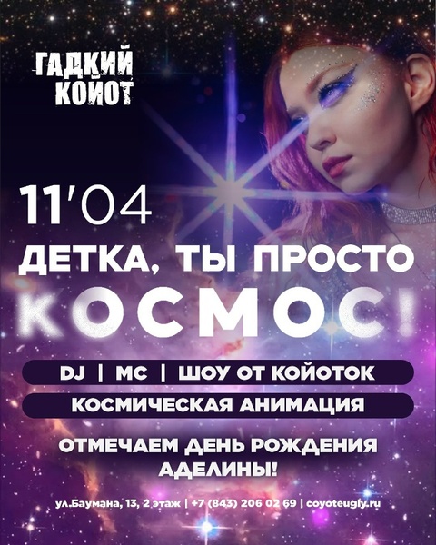 Детка, ты просто космос!