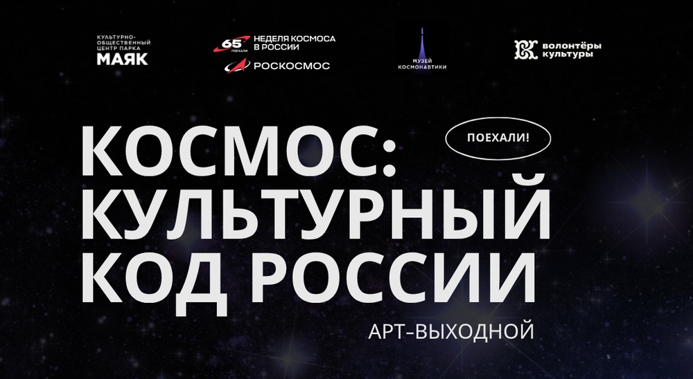 Арт-выходной. Космос: культурный код России