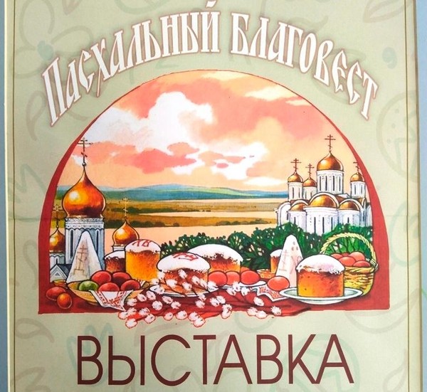 Выставка «Пасхальный благовест»