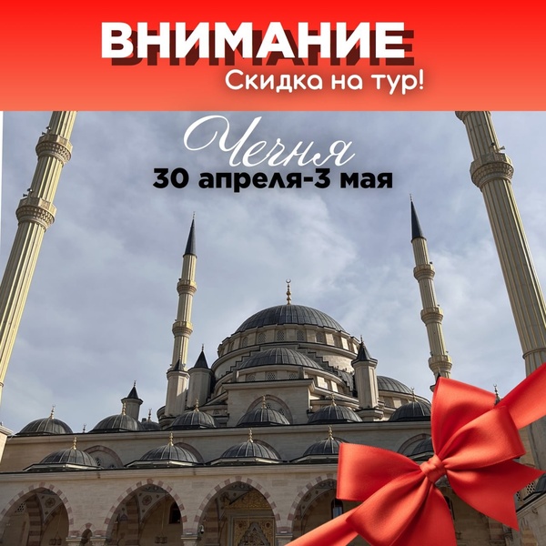 Чечня! Скидка!!!