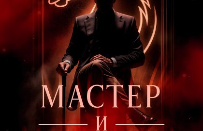 Мастер и Маргарита