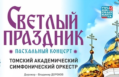 Светлый праздник
