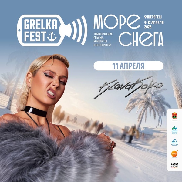 ГрелкаФест 2026