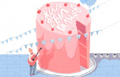 Жил-был Гальцев