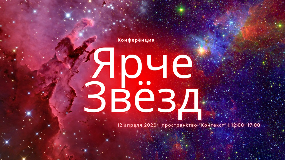 Конференция "Ярче звёзд"