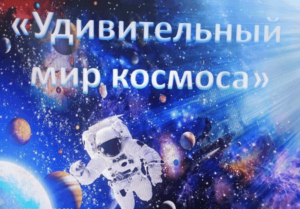 Игра-викторина«Удивительный мир космоса»