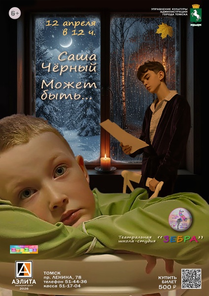 Спектакль «Саша Черный. Может быть…».