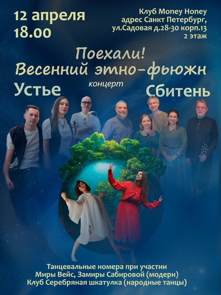 Устье и Сбитень — концерт этно-фьюжн музыки с хореографией