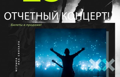 Отчетный концерт