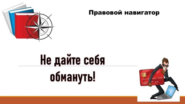 Правовой навигатор «Не дайте себя обмануть!»