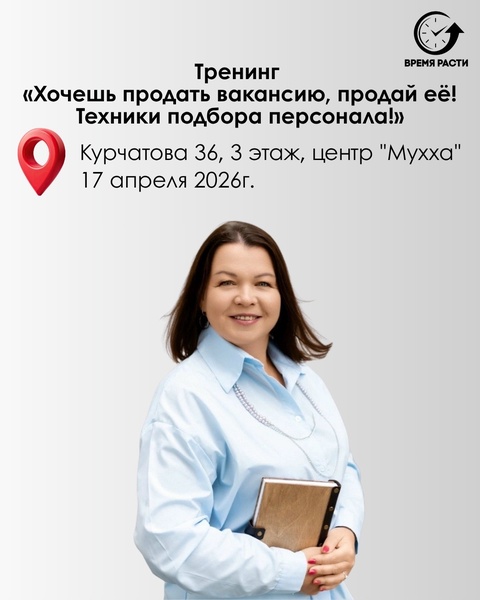 Открытый тренинг "Хочешь закрыть вакансию, продай её! Техники подбора персонала!"