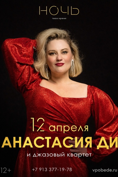 Анастасия Ди и Джазовый Квартет