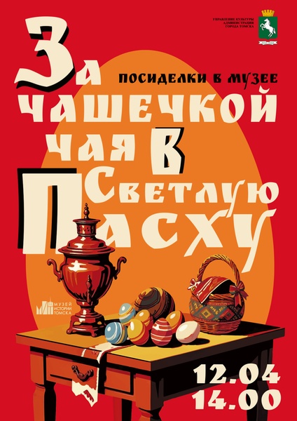 За чашечкой чая в Светлую Пасху