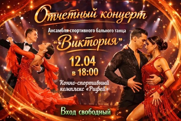 Отчетный концерт