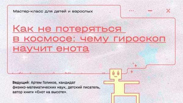 Мастер-класс для детей «Как не потеряться в космосе: чему гироскоп научит енота»